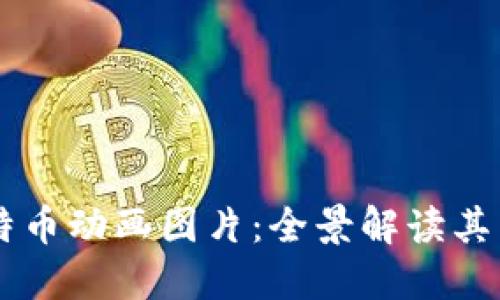高清区块链与比特币动画图片:全景解读其背后的技术与艺术