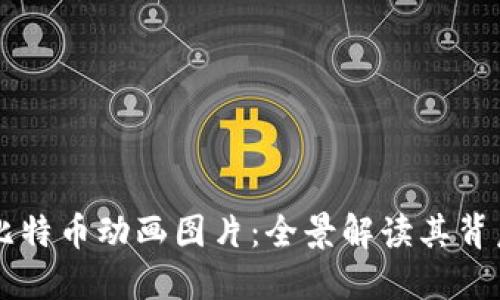 高清区块链与比特币动画图片:全景解读其背后的技术与艺术