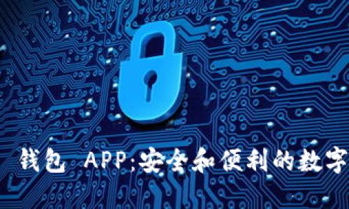 TokenIM 2.0 钱包 APP:安全和便利的数字资产管理工具