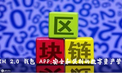 TokenIM 2.0 钱包 APP:安全和便利的数字资产管理工具