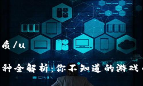 u思考一个且的优质/u
UFO区块链游戏币种全解析:你不知道的游戏币种类与投资机会