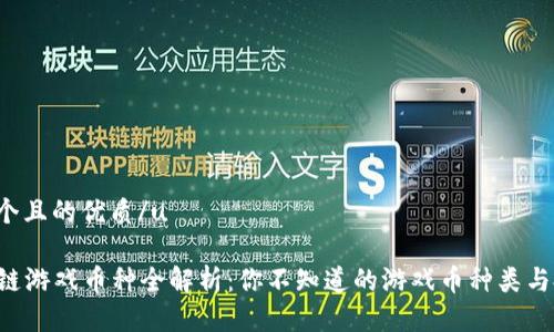 u思考一个且的优质/u
UFO区块链游戏币种全解析:你不知道的游戏币种类与投资机会