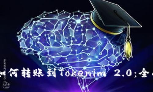 币安如何转账到Tokenim 2.0:全面指南