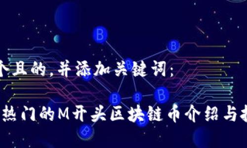 思考一个且的,并添加关键词:
2023年热门的M开头区块链币介绍与投资分析