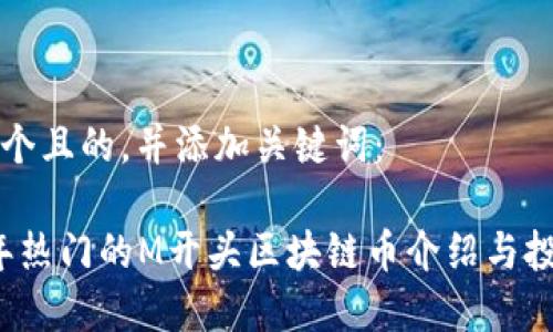 思考一个且的,并添加关键词:
2023年热门的M开头区块链币介绍与投资分析