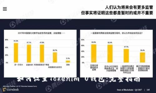 如何设置Tokenim U钱包:完整指南