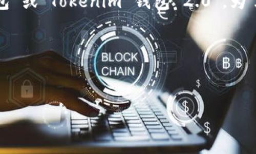 根据您的问题,Tokenim 2.0 钱包可能在中文中被称为“Tokenim 2.0 钱包”或“Tokenim 钱包 2.0”。为了更好地展示信息,我们可以创建一个与Tokenim 2.0钱包相关的和关键词。
以下是符合的和关键词示例:
2023年Tokenim 2.0钱包全面解析:功能、优势与使用指南