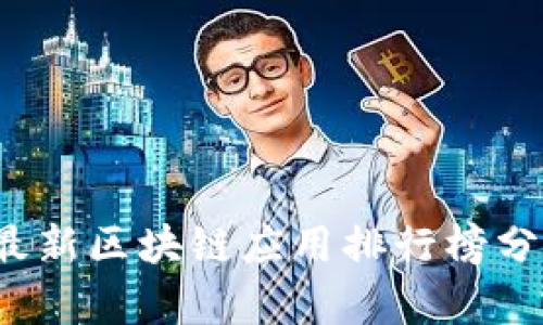 2023年最新区块链应用排行榜分析与推荐