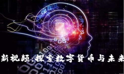 王金区块链最新视频:探索数字货币与未来金融的交汇点