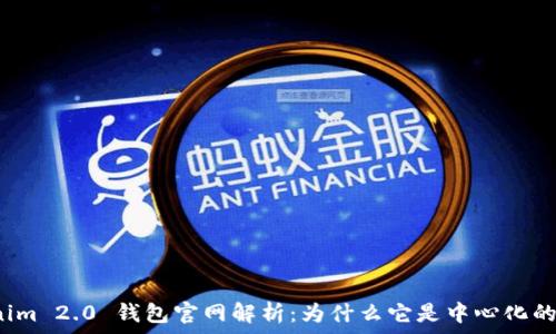 Tokenim 2.0 钱包官网解析:为什么它是中心化的选择?