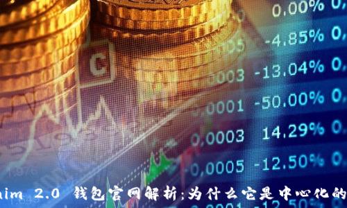 Tokenim 2.0 钱包官网解析:为什么它是中心化的选择?