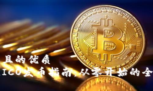 思考的且的优质
区块链ICO发币指南:从零开始的全面教程