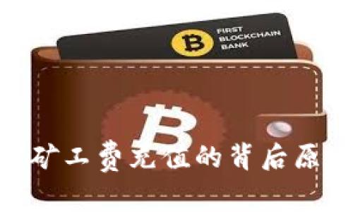 Tokenim下架矿工费充值的背后原因与影响分析