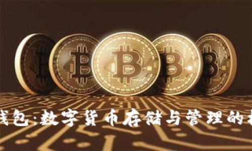 区块链钱包:数字货币存储与管理的核心工具