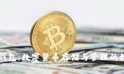 区块链钱包:数字货币存储与管理的核心工具