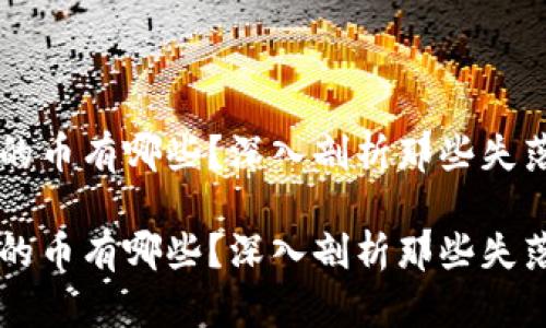 区块链归零的币有哪些?深入剖析那些失落的数字资产
区块链归零的币有哪些?深入剖析那些失落的数字资产