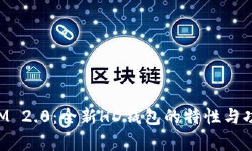 TokenIM 2.0:全新HD钱包的特性与功能解析