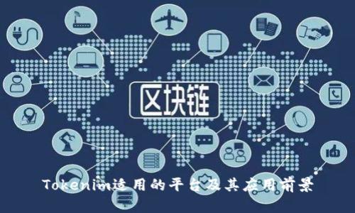 Tokenim适用的平台及其应用前景