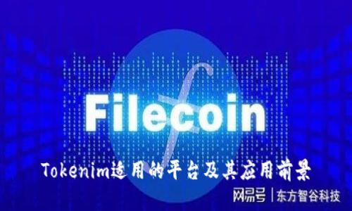 Tokenim适用的平台及其应用前景