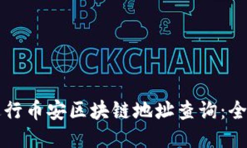 如何进行币安区块链地址查询:全面指南