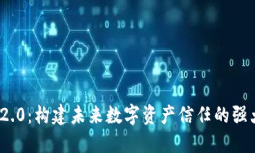 Tokenim 2.0:构建未来数字资产信任的强大证据平台
