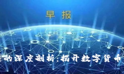 比特币与区块链的深度剖析:揭开数字货币背后的技术秘密