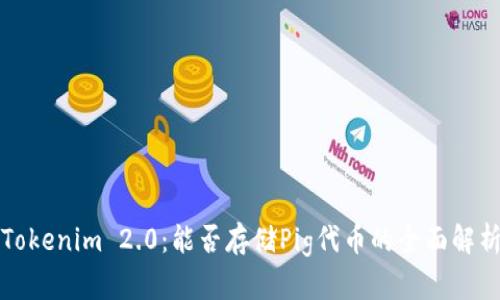 Tokenim 2.0:能否存储Pig代币的全面解析