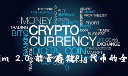 Tokenim 2.0:能否存储Pig代币的全面解析