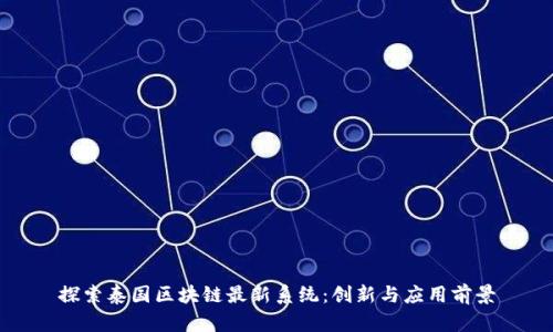 探索泰国区块链最新系统:创新与应用前景