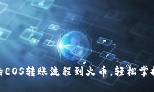详解Tokenim的EOS转账流程到火币，轻松掌握数字资产管理
