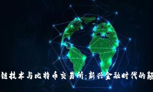 区块链技术与比特币交易所：新兴金融时代的颠覆者