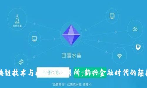 区块链技术与比特币交易所：新兴金融时代的颠覆者
