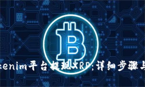 如何在Tokenim平台提现XRP:详细步骤与注意事项