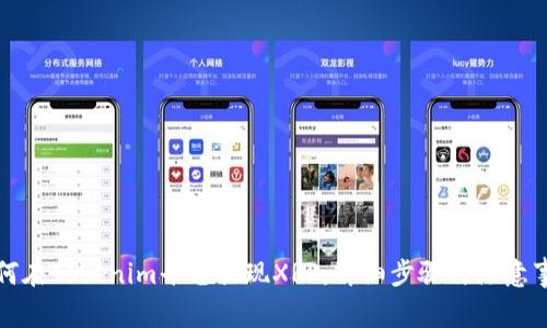 如何在Tokenim平台提现XRP:详细步骤与注意事项