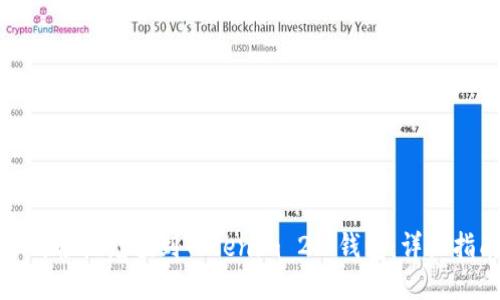 如何轻松充值到Tokenim 2.0钱包:详细指南
