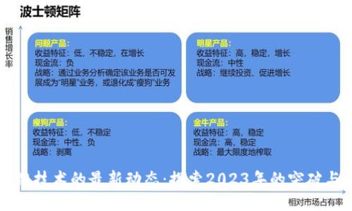 区块链技术的最新动态:探索2023年的突破与挑战