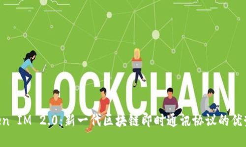 PP Token IM 2.0:新一代区块链即时通讯协议的优势与应用