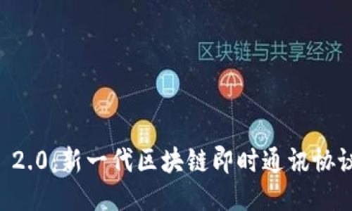 PP Token IM 2.0:新一代区块链即时通讯协议的优势与应用