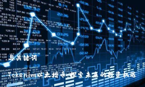 与关键词
Tokenim以太增币:探索未来的投资机遇