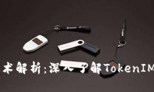 以太坊技术解析:深入了解TokenIM及其应用