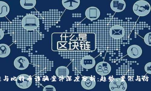 区块链与比特币诈骗案件深度分析:趋势、案例与防范措施