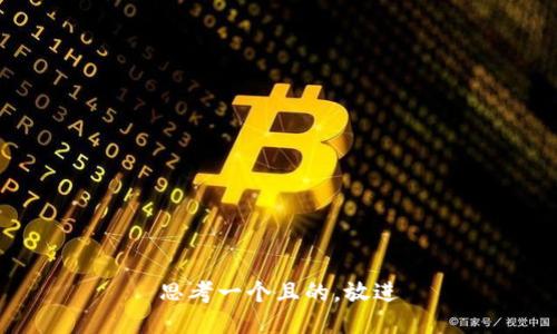 思考一个且的，放进
