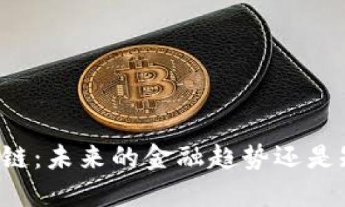虚拟币区块链:未来的金融趋势还是短暂的泡沫?