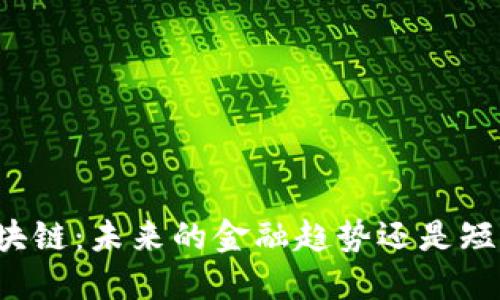 虚拟币区块链:未来的金融趋势还是短暂的泡沫?