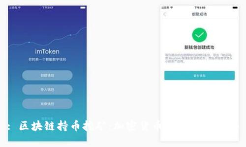 : 区块链持币挖矿:加密货币投资的新趋势