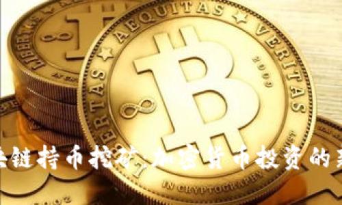 : 区块链持币挖矿:加密货币投资的新趋势