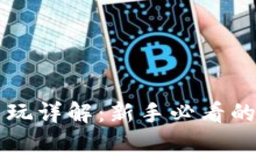 比特币怎么玩详解:新手必看的全方位指南