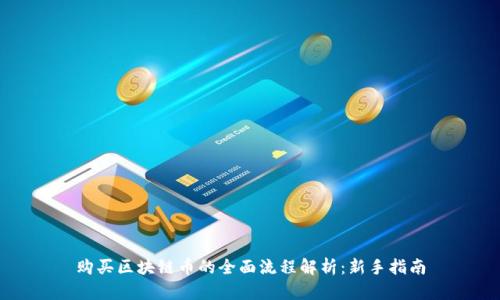 购买区块链币的全面流程解析:新手指南