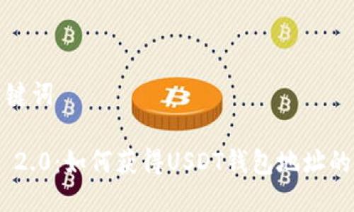 思考及关键词
Tokenim 2.0:如何获得USDT钱包地址的详细指南