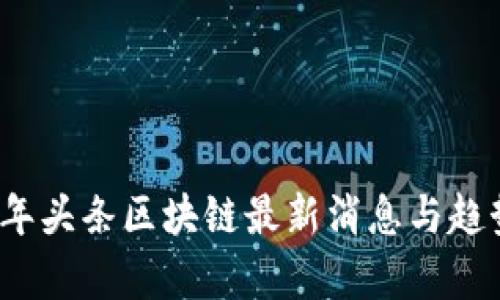 2023年头条区块链最新消息与趋势分析